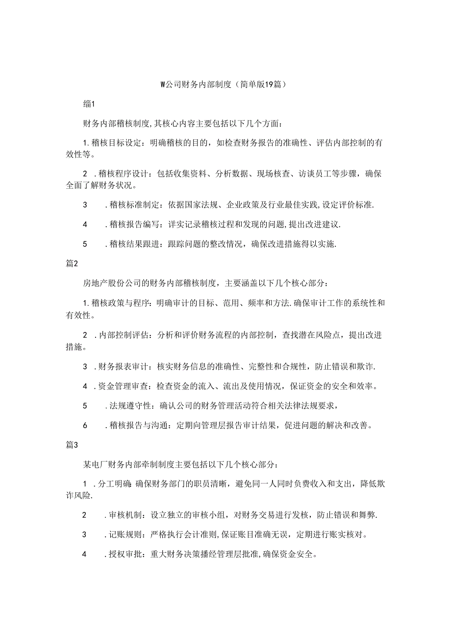 w公司财务内部制度（简单版19篇）.docx_第1页