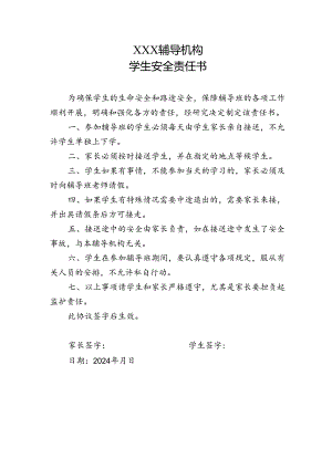 XXX辅导机构学生安全责任书.docx