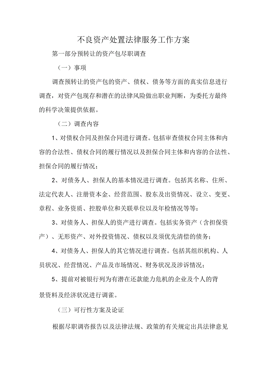 不良资产处置法律服务工作方案.docx_第1页