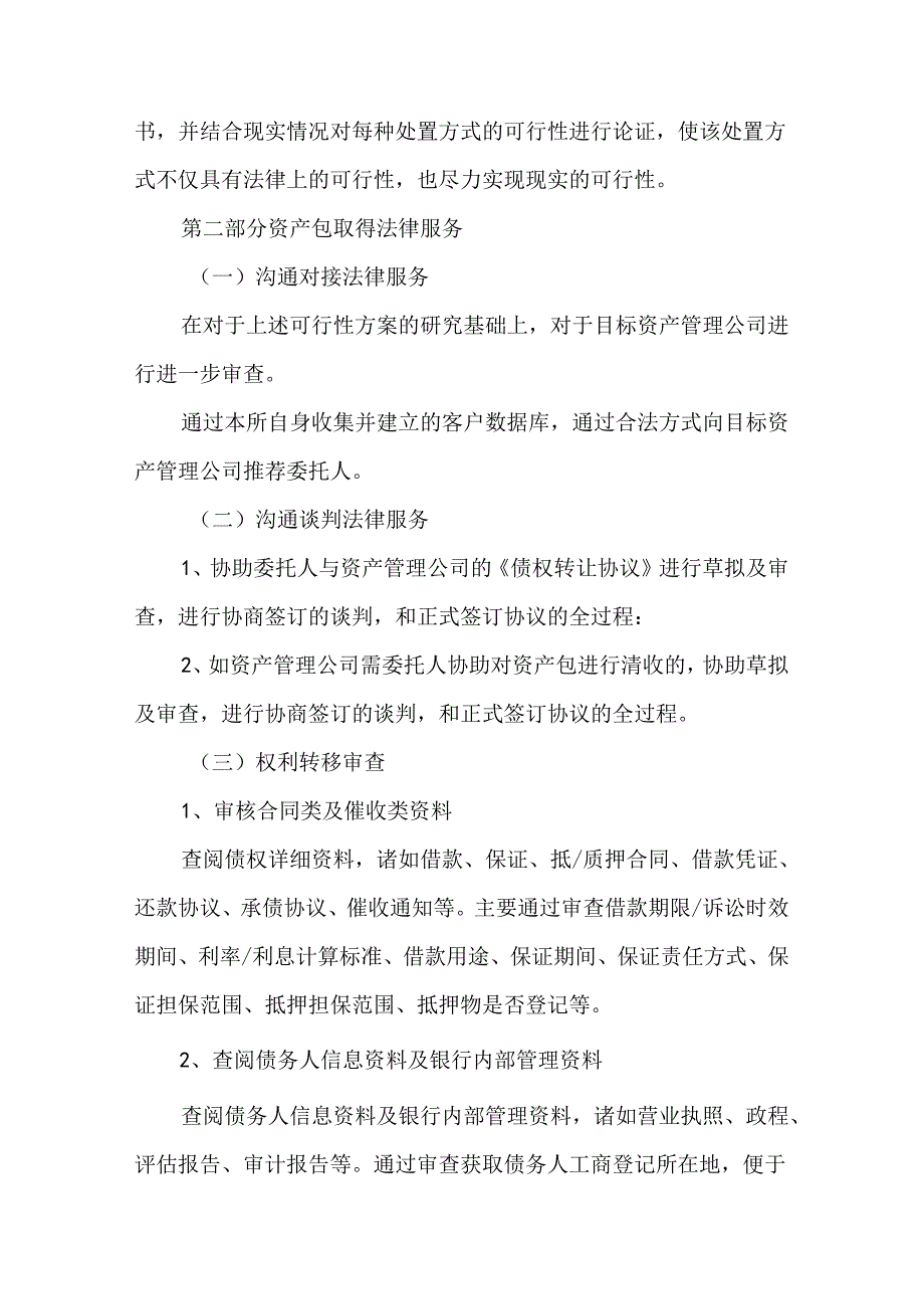 不良资产处置法律服务工作方案.docx_第2页