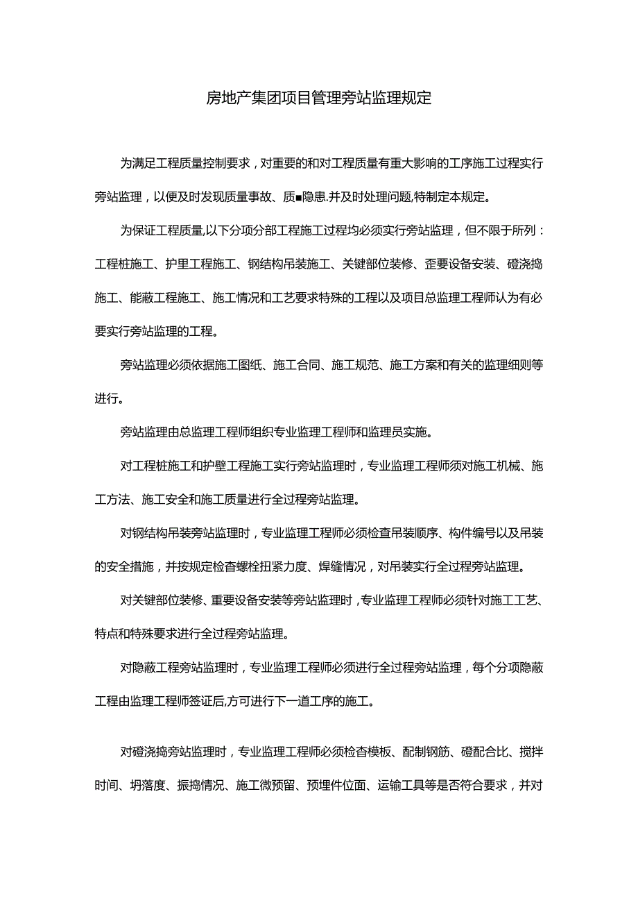 房地产集团项目管理旁站监理规定.docx_第1页