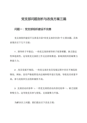 党支部问题剖析与改良方案三篇.docx