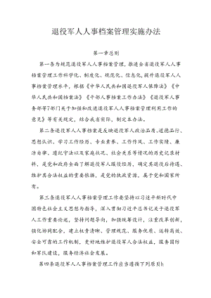 退役军人人事档案管理实施办法.docx