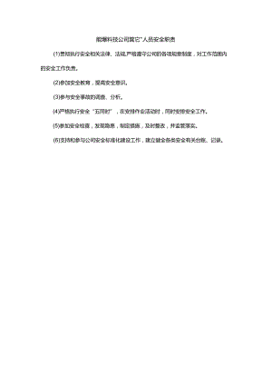 能源科技公司其它管理人员安全职责.docx