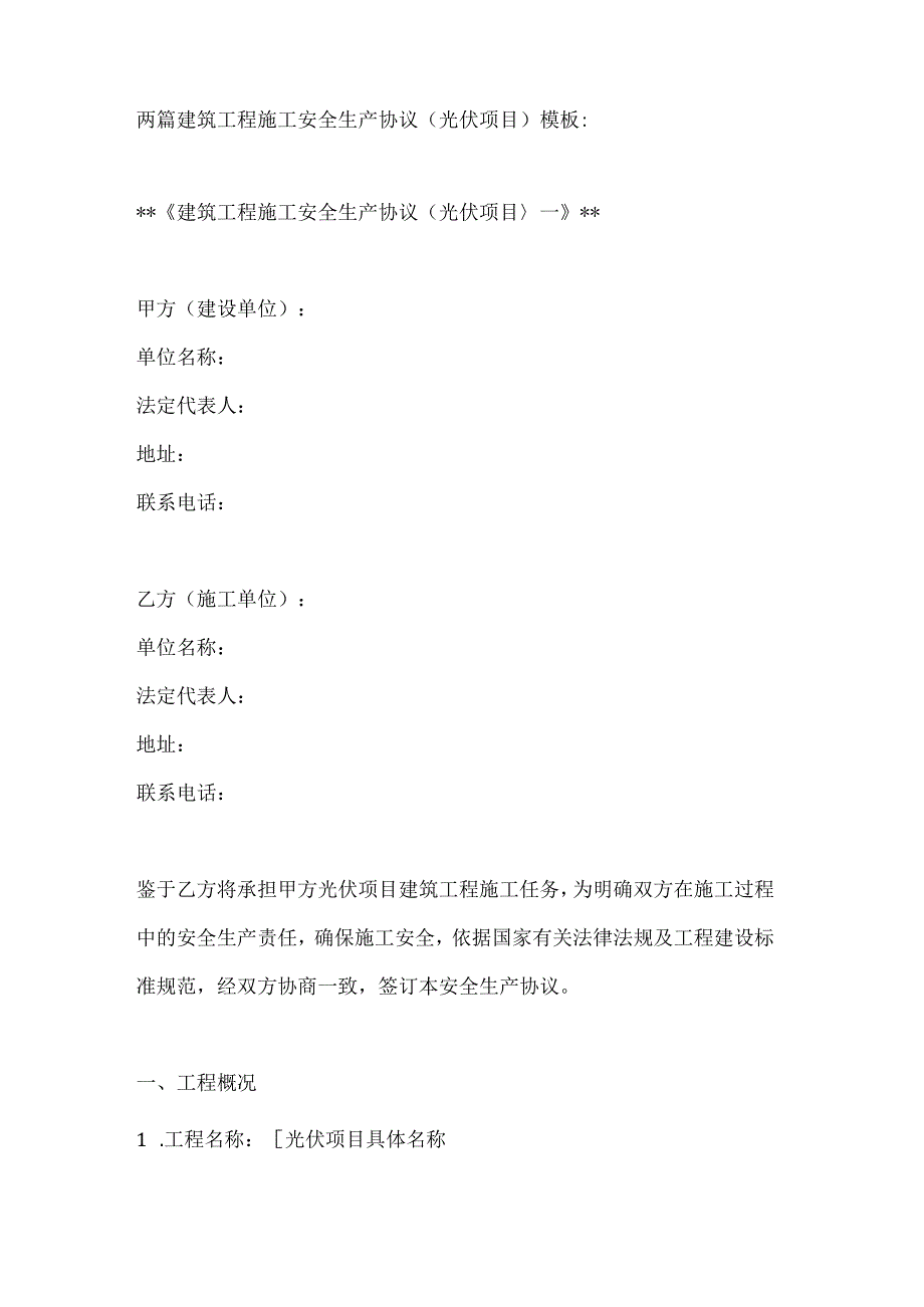 两篇建筑工程施工安全生产协议（光伏项目）模板.docx_第1页