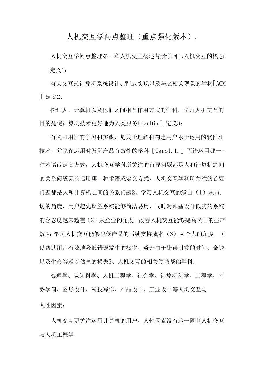 人机交互知识点整理(重点强化版本)..docx_第1页