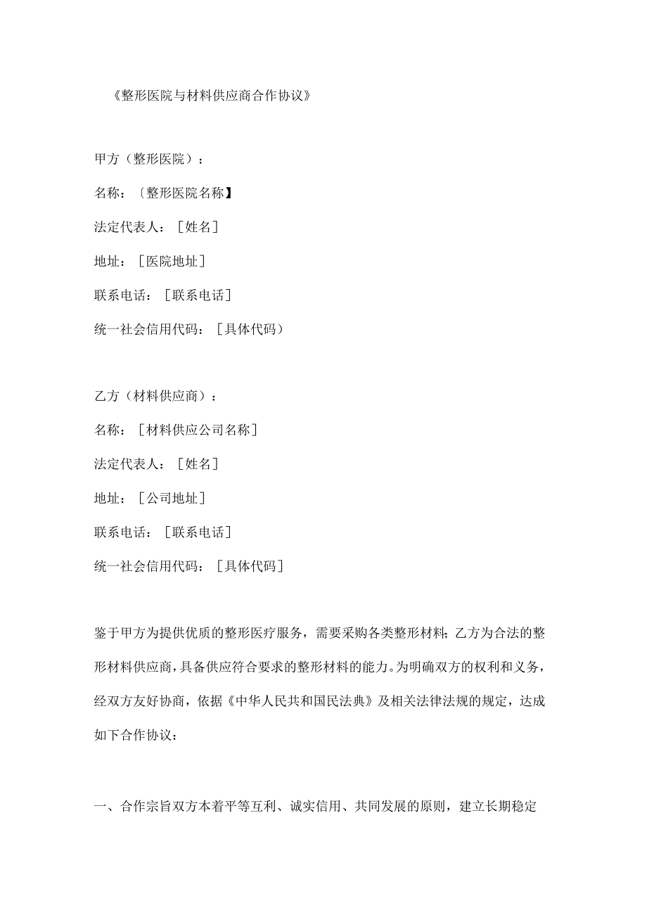 整形医院与材料供应商合作协议.docx_第1页