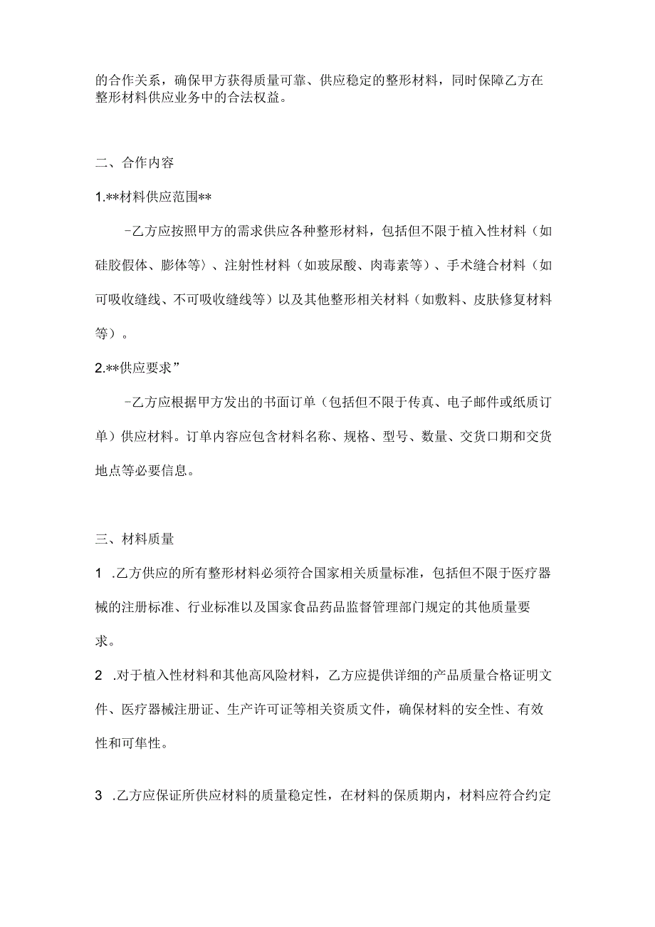 整形医院与材料供应商合作协议.docx_第2页