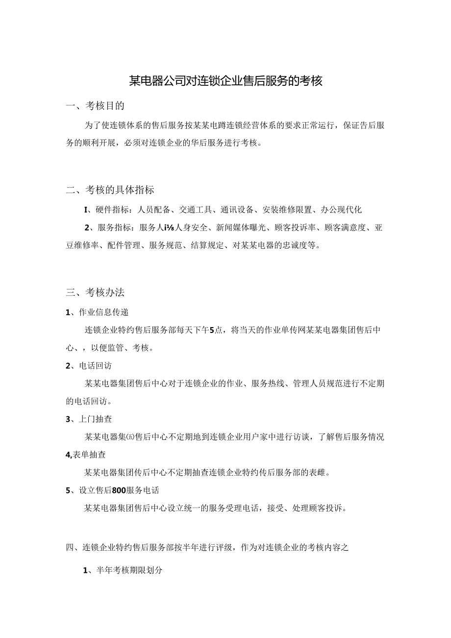 某电器公司对连锁企业售后服务的考核.docx_第1页
