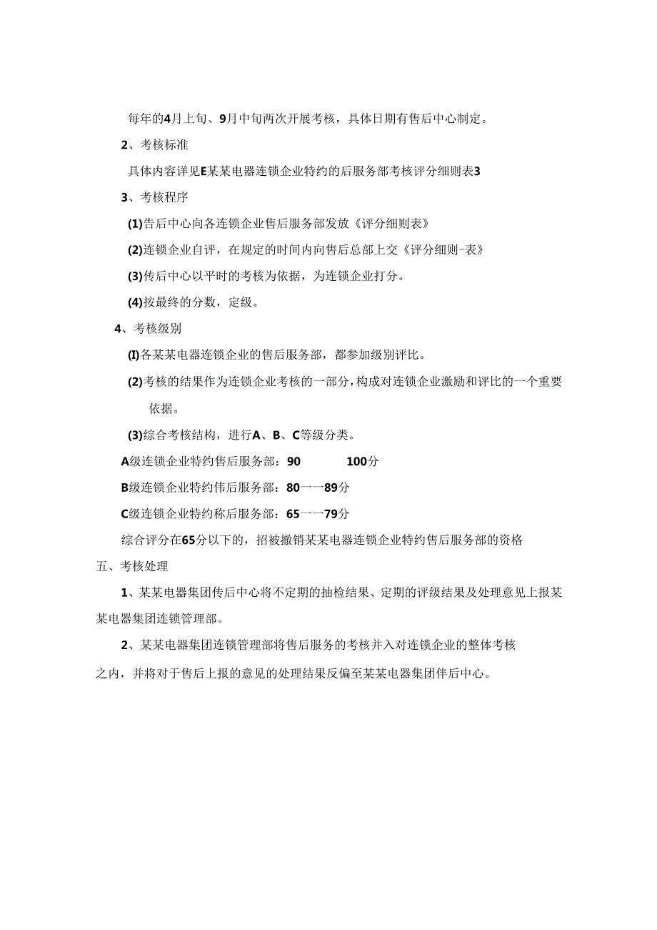 某电器公司对连锁企业售后服务的考核.docx_第2页