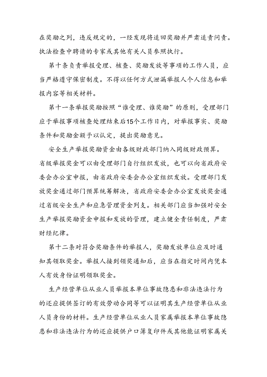 省级安全生产举报奖励办法.docx_第3页