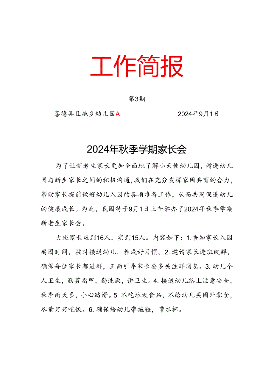 第3期且拖乡幼儿园“2024年秋季学期家长会”工作简报.docx_第1页