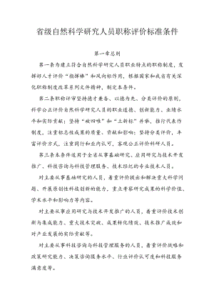 省级自然科学研究人员职称评价标准条件.docx