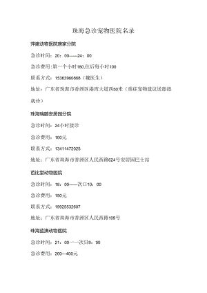 珠海急诊宠物医院名录.docx