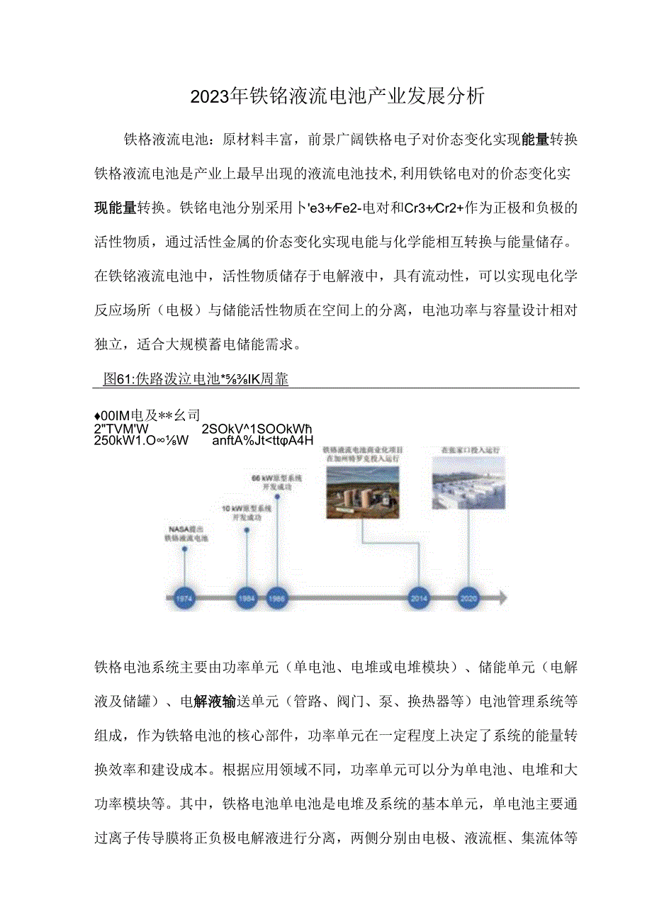 2023年铁铬液流电池产业发展分析.docx_第1页