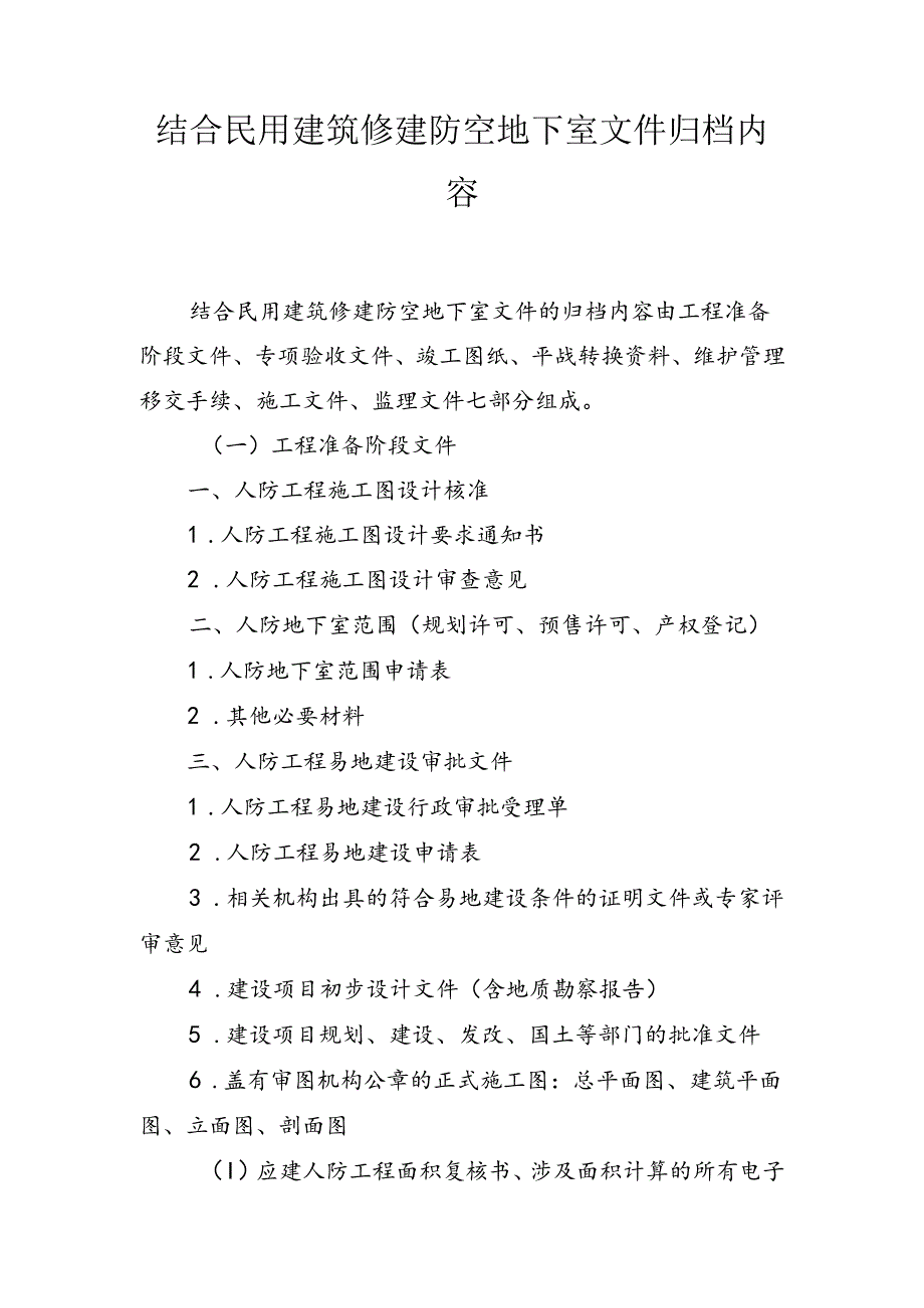 结合民用建筑修建防空地下室文件归档内容.docx_第1页