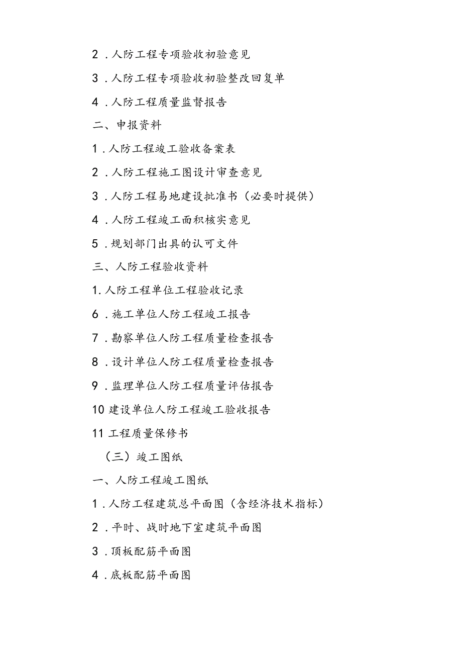 结合民用建筑修建防空地下室文件归档内容.docx_第3页