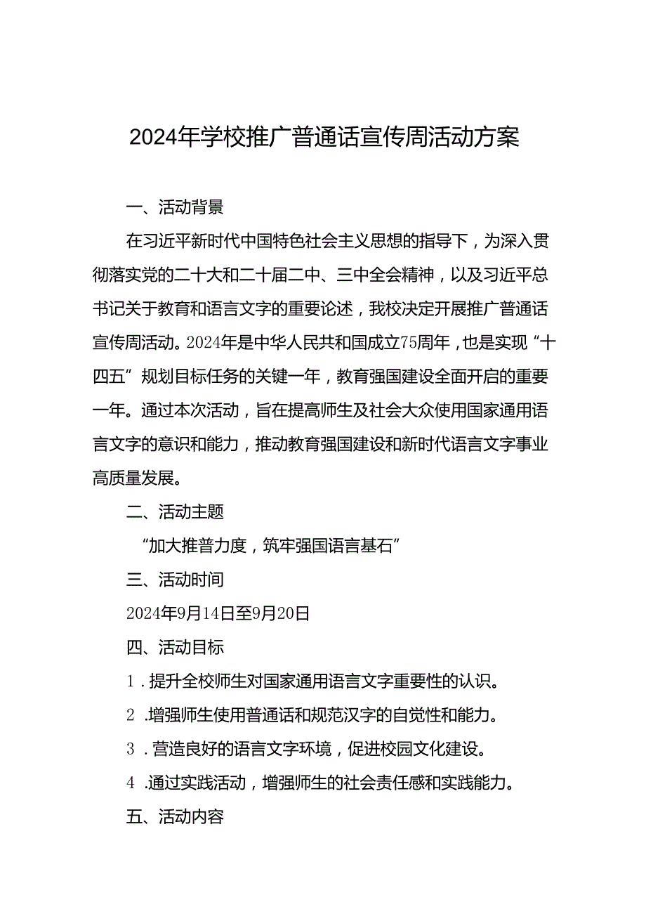 七篇2024年学校关于开展全国推广普通话宣传周活动方案.docx_第1页