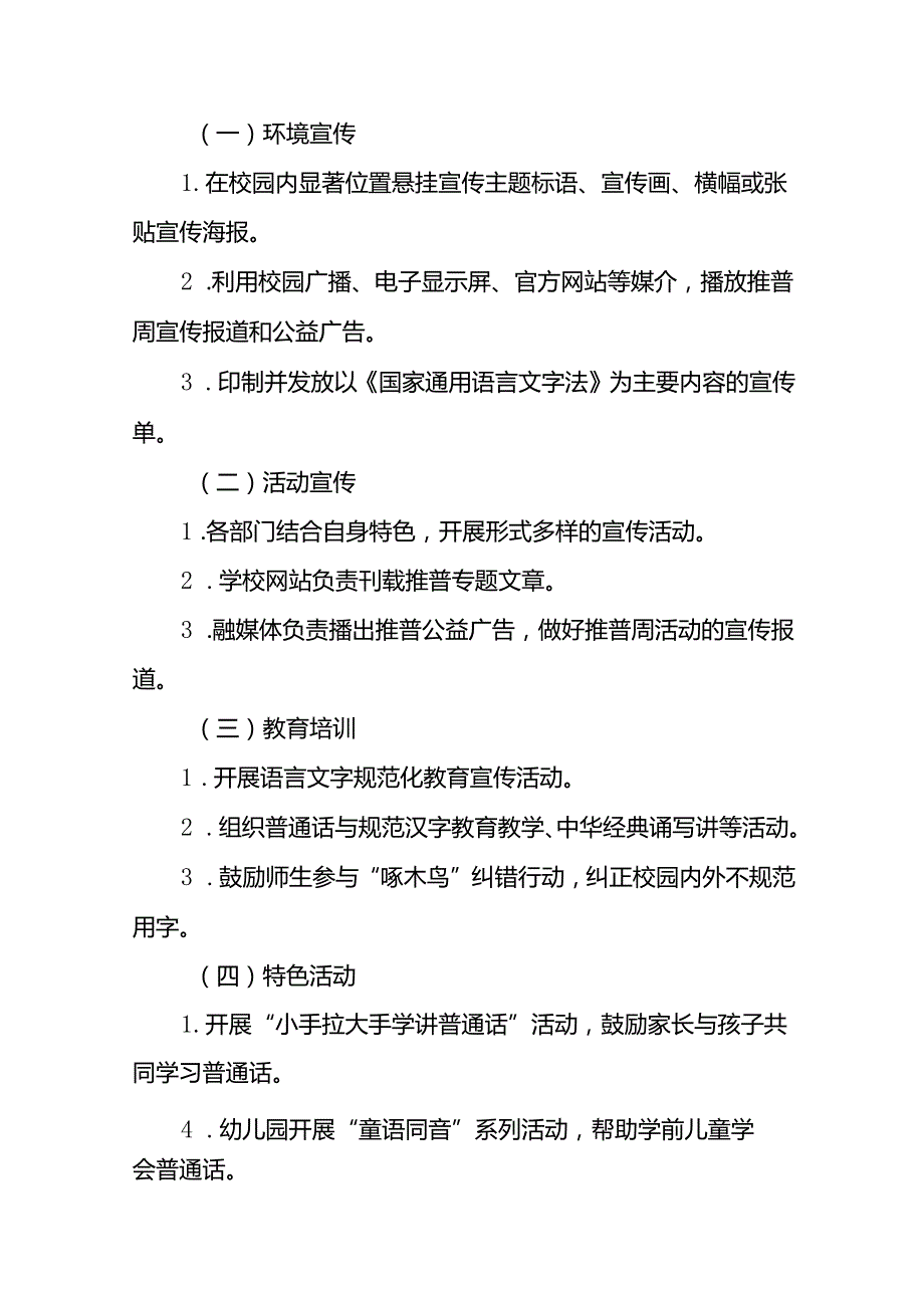 七篇2024年学校关于开展全国推广普通话宣传周活动方案.docx_第2页