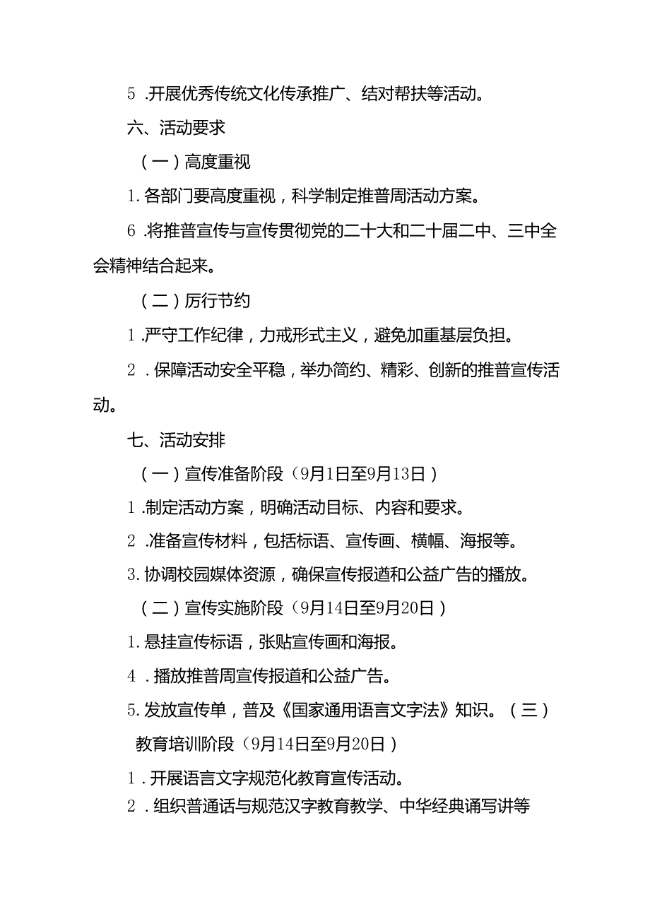 七篇2024年学校关于开展全国推广普通话宣传周活动方案.docx_第3页