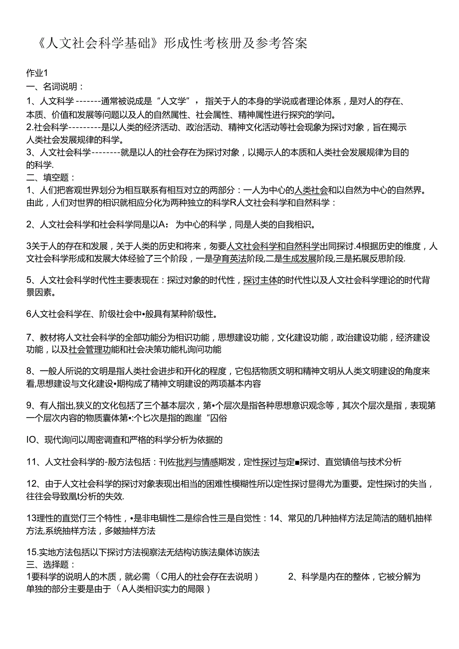 人文社会科学基础形成性考核册答案40168.docx_第1页