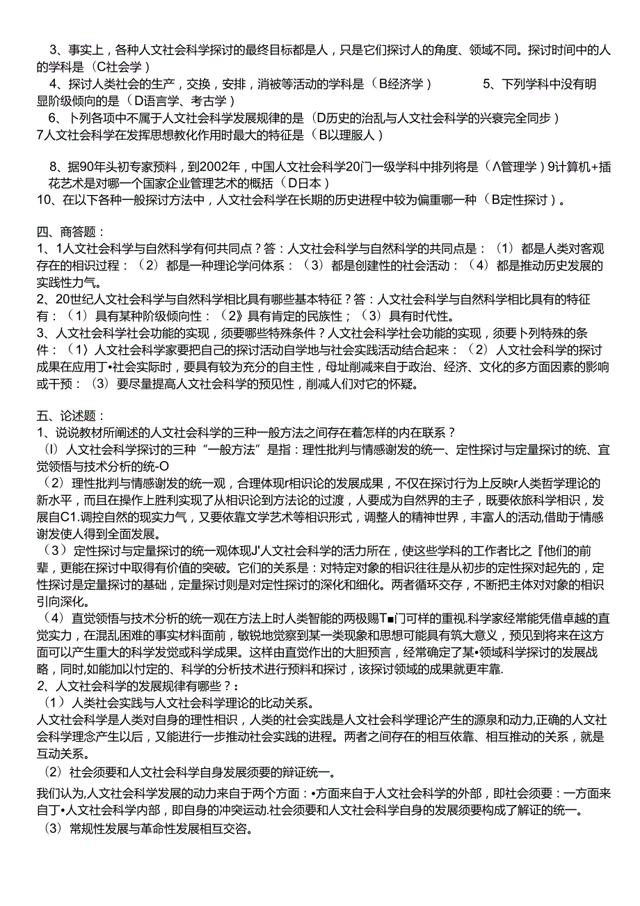 人文社会科学基础形成性考核册答案40168.docx_第2页