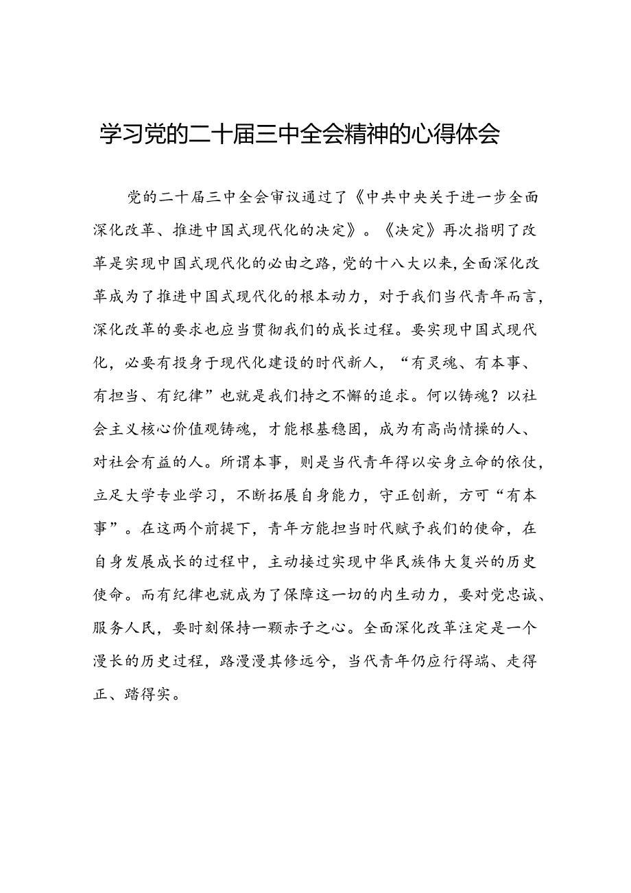 党员学习党的二十届三中全会精神的心得体会发言稿42篇.docx_第1页