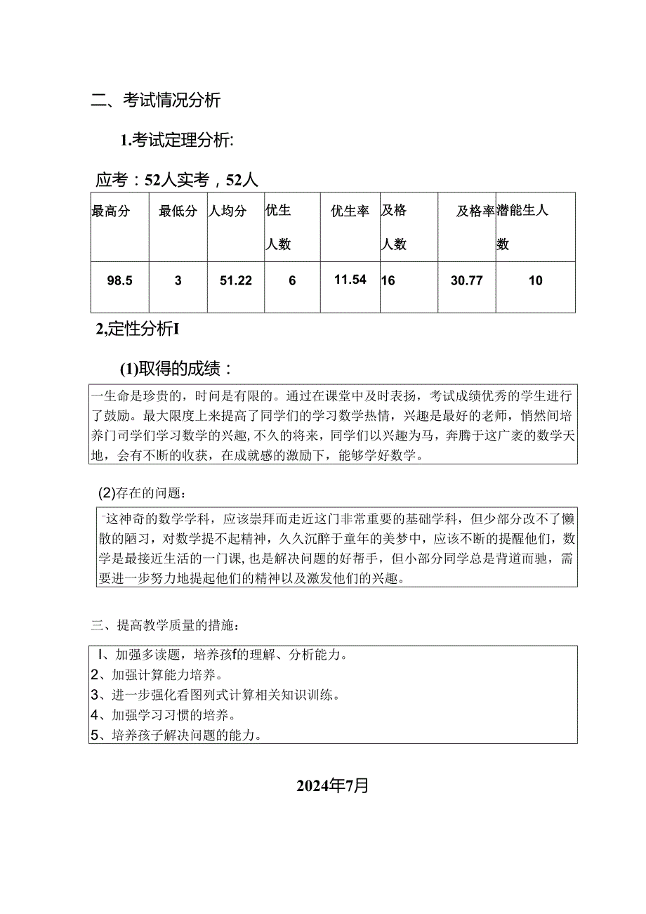 李子乡中心校二年级下期期末试卷分析(曲木木且)2024.7.8.docx_第2页