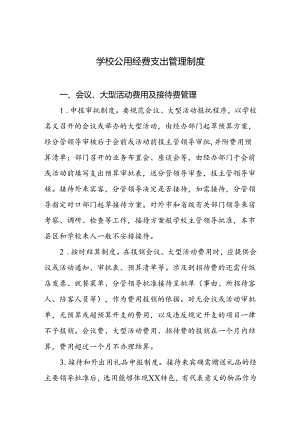 学校公用经费支出管理制度.docx