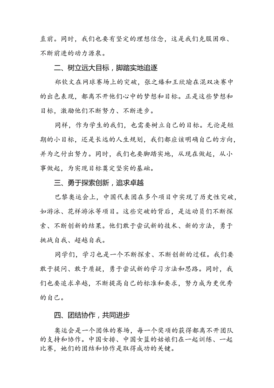 八篇2024年秋季思政第一课关于2024年巴黎奥运会的讲话稿.docx_第2页