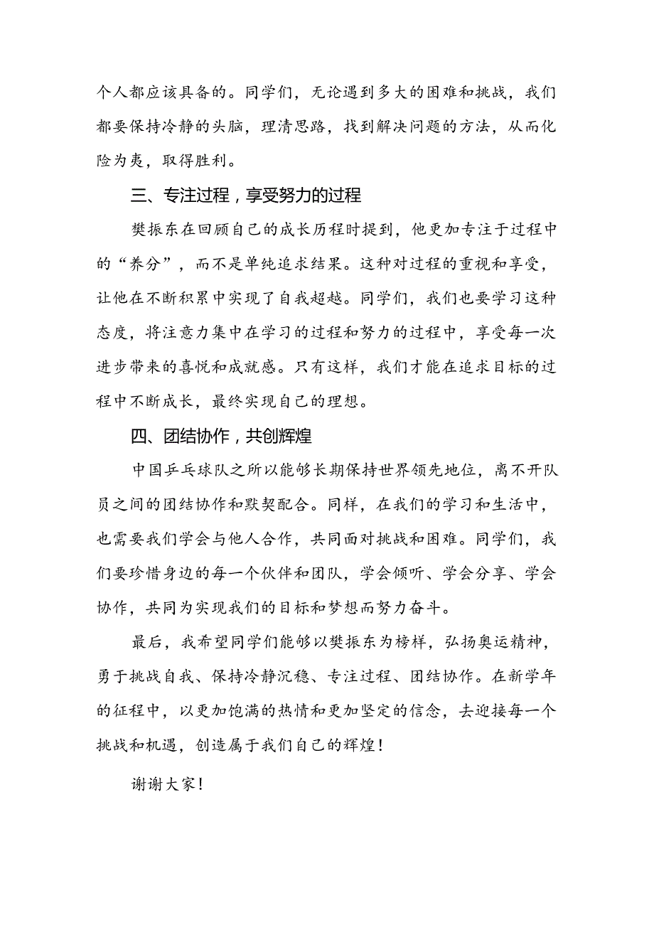 2024年秋季开学第一课校长思政第一课讲话稿有关巴黎奥运会话题(7篇).docx_第2页