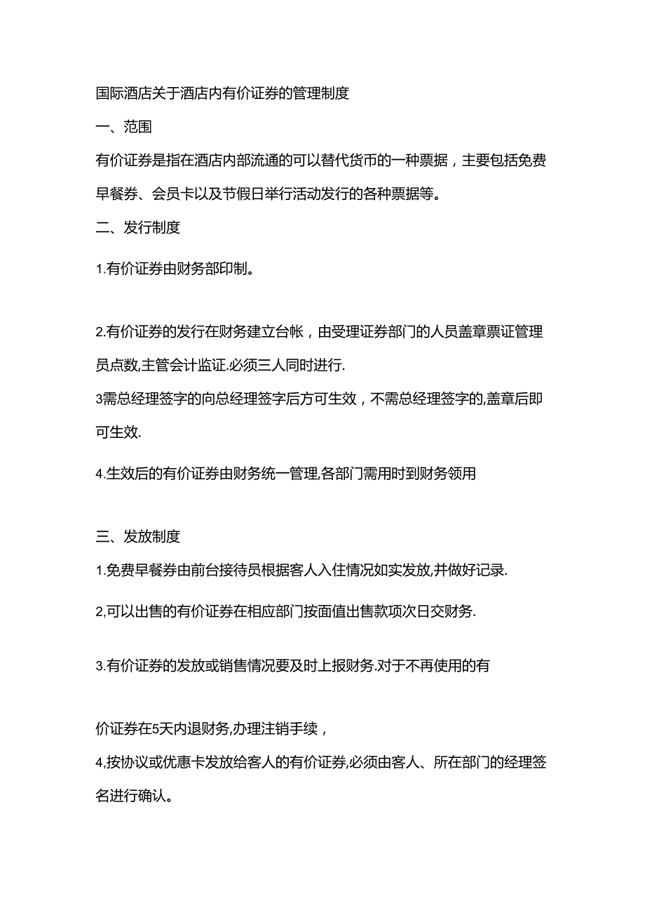 国际酒店关于酒店内有价证券的管理制度.docx_第1页