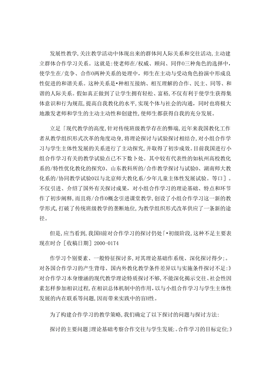 合作学习的教学策略-发展性教学实验室研究报告之二-裴娣娜-百..docx_第2页