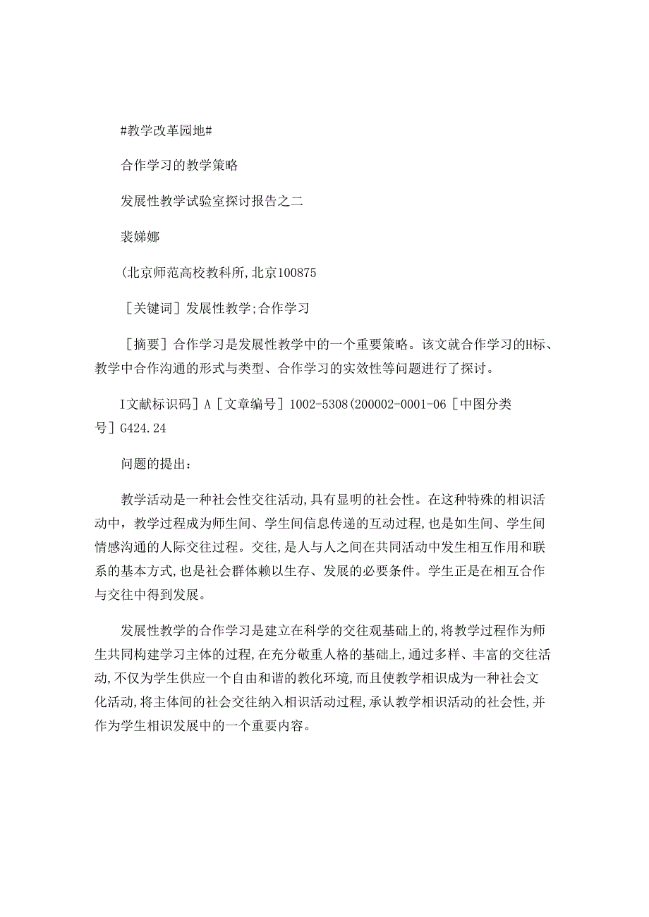 合作学习的教学策略-发展性教学实验室研究报告之二-裴娣娜-百..docx