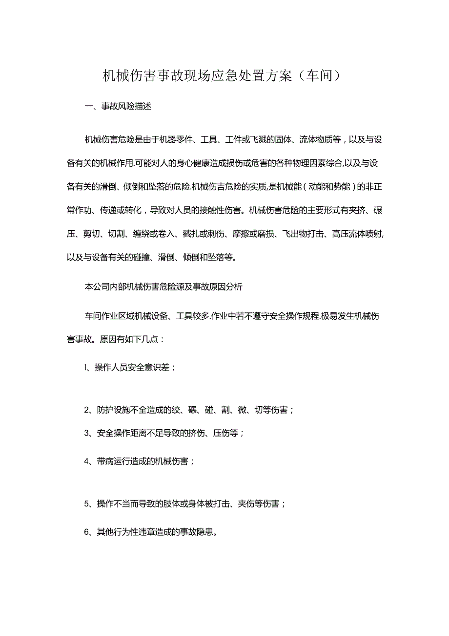 机械伤害事故现场应急处置方案（车间）.docx_第1页