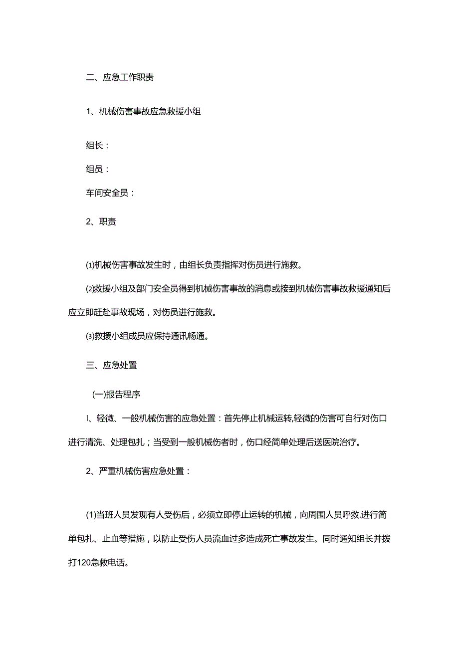 机械伤害事故现场应急处置方案（车间）.docx_第2页