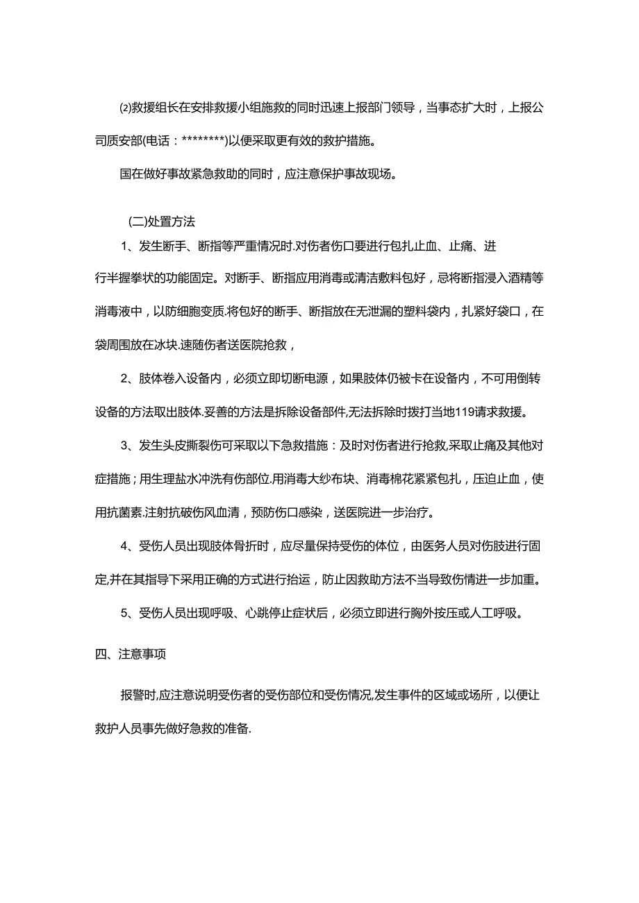 机械伤害事故现场应急处置方案（车间）.docx_第3页