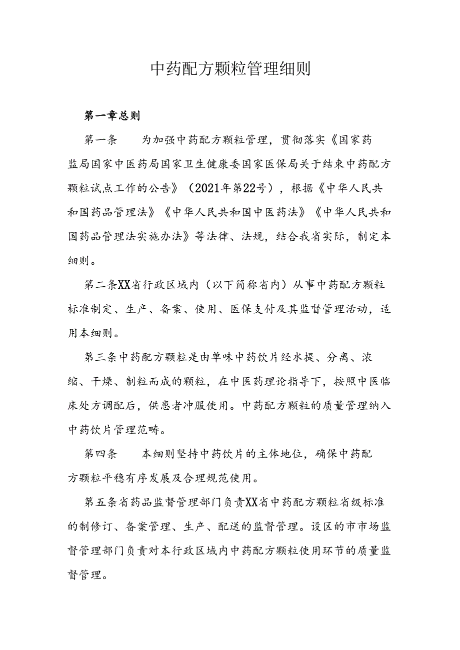 中药配方颗粒管理细则.docx_第1页