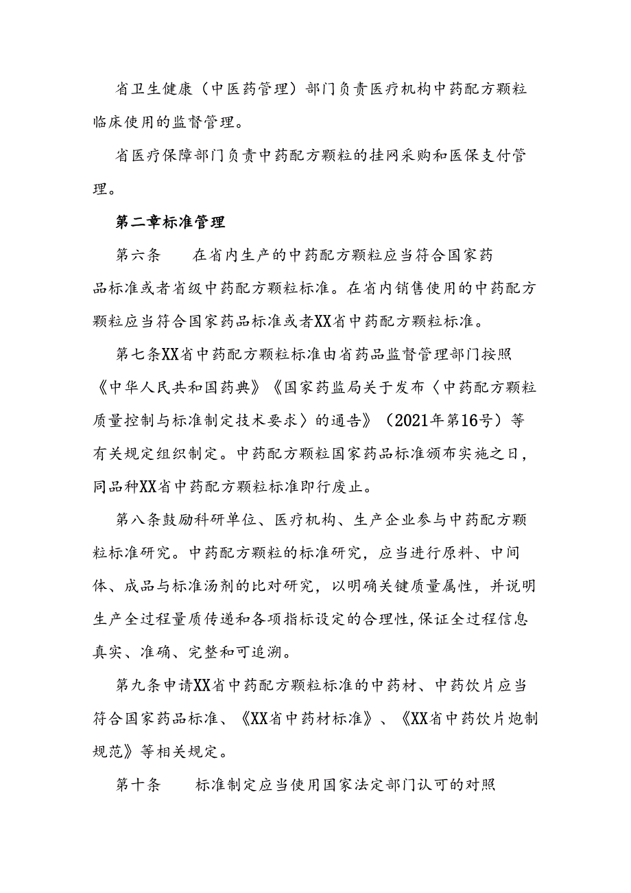 中药配方颗粒管理细则.docx_第2页