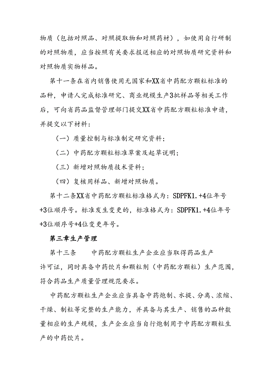 中药配方颗粒管理细则.docx_第3页