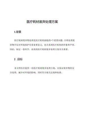 医疗耗材废弃处理方案.docx