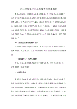 企业合规报告的基本分类及基本原则.docx