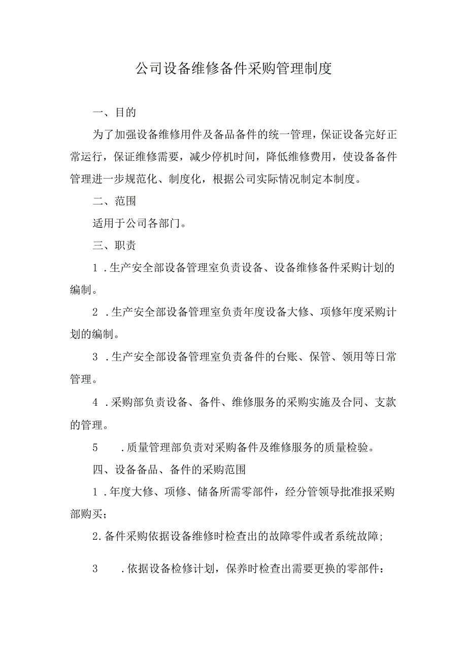 公司设备维修备件采购管理制度.docx_第1页