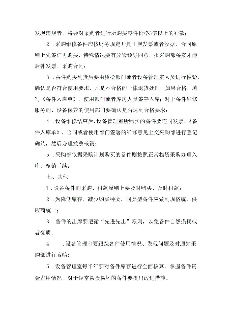 公司设备维修备件采购管理制度.docx_第3页