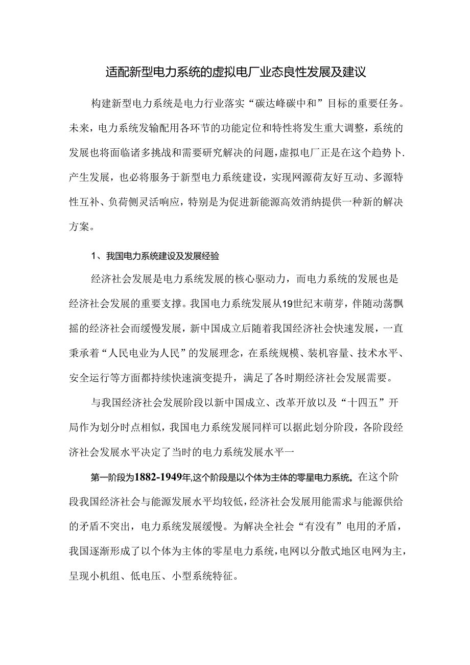 适配新型电力系统的虚拟电厂业态良性发展及建议.docx_第1页