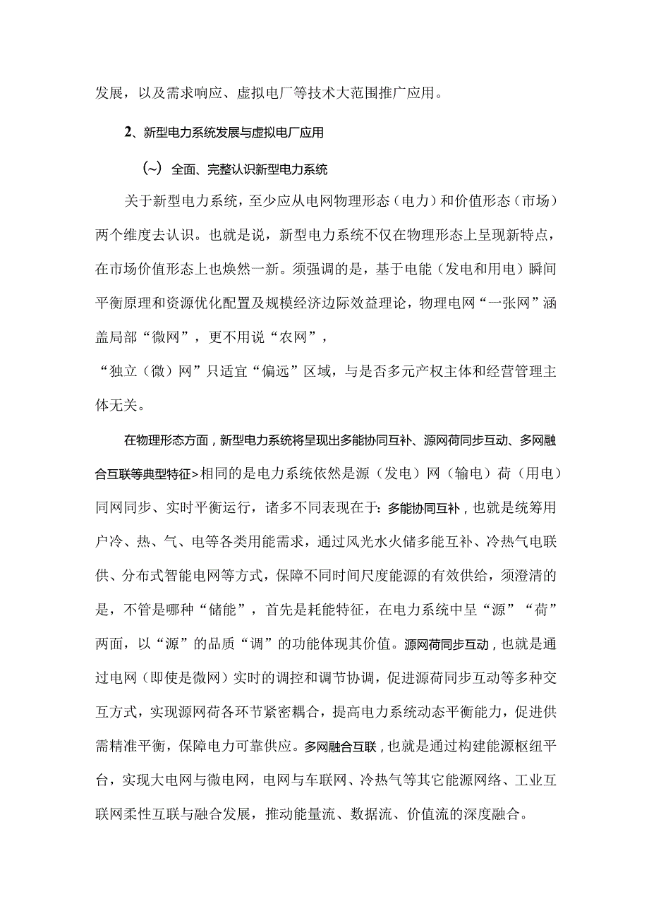 适配新型电力系统的虚拟电厂业态良性发展及建议.docx_第3页