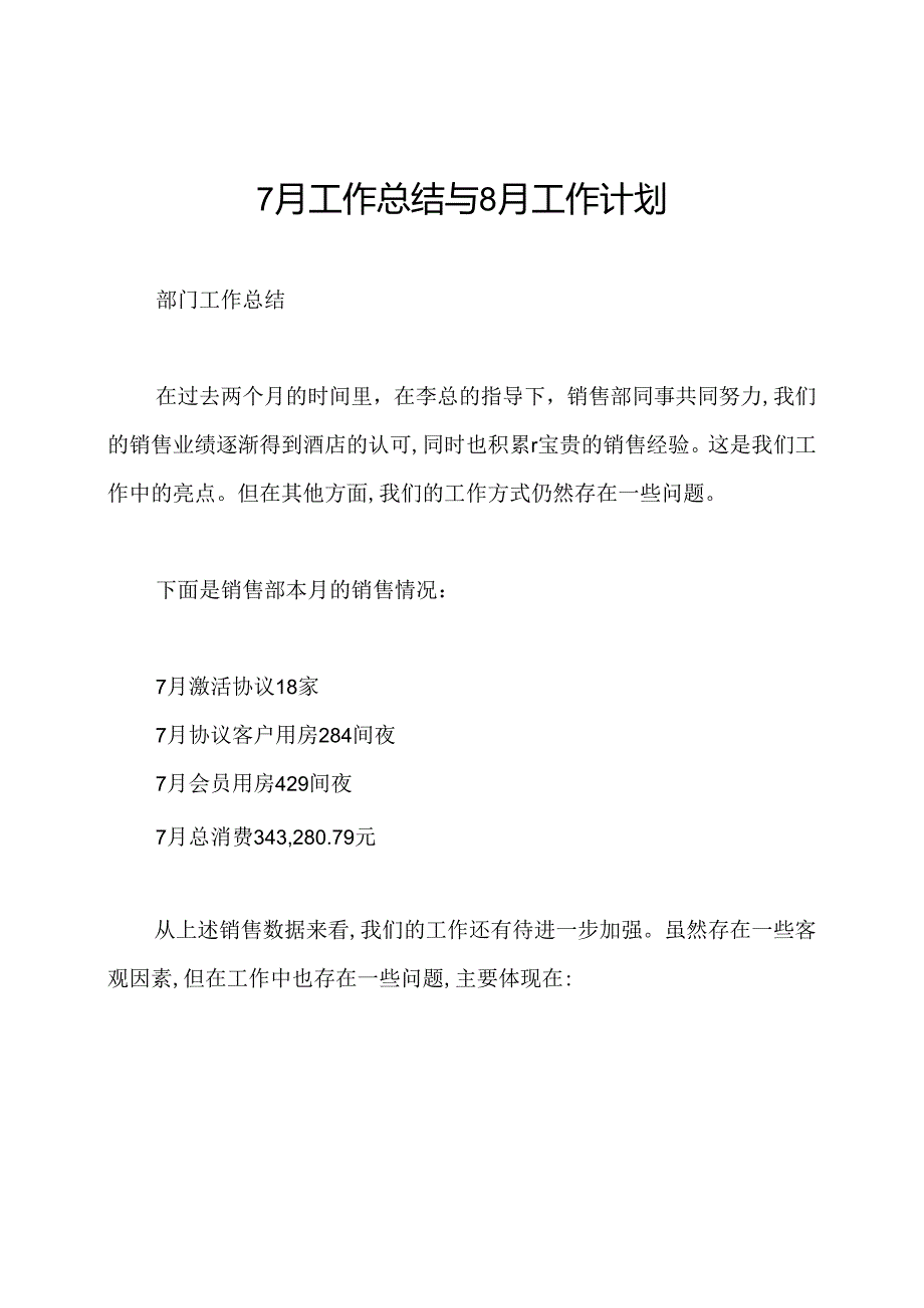 7月工作总结与8月工作计划.docx_第1页