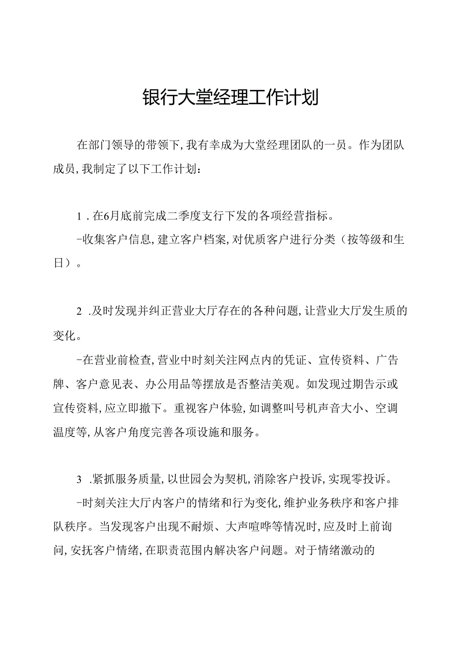 银行大堂经理工作计划.docx_第1页