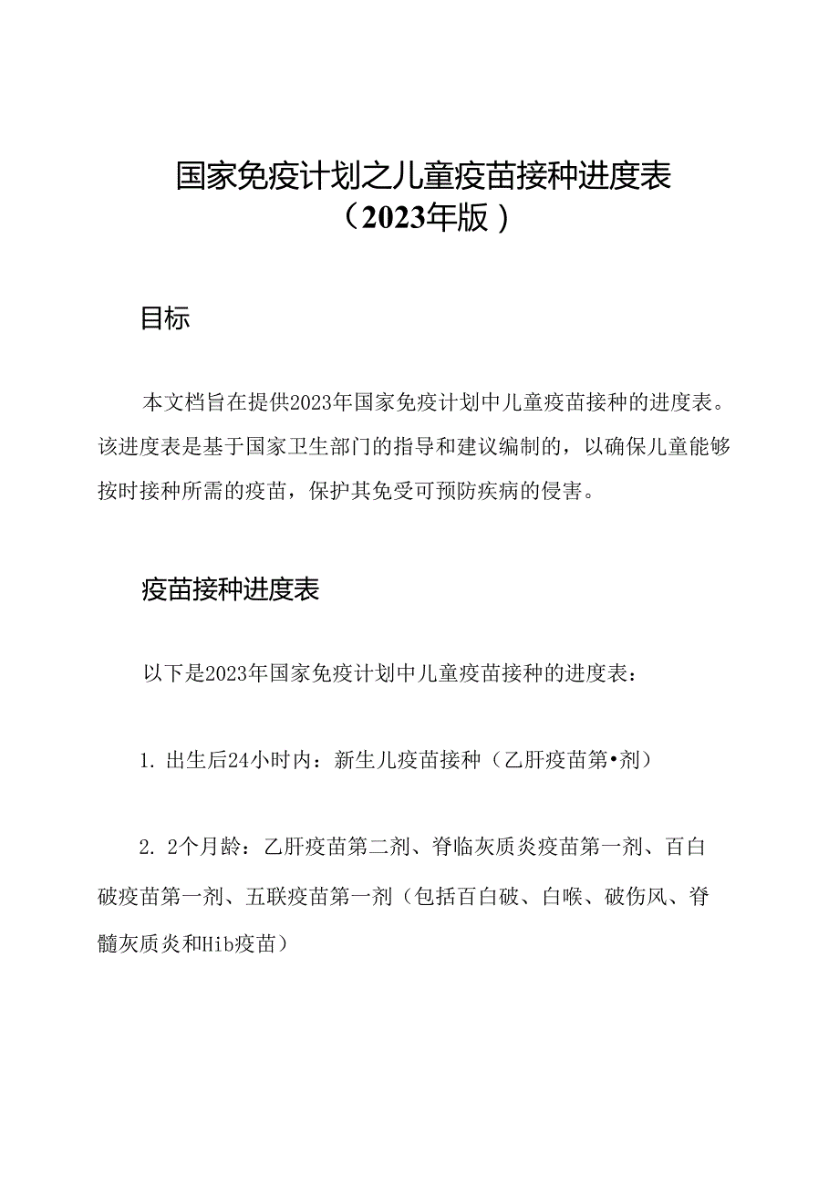 国家免疫计划之儿童疫苗接种进度表（2023年版）.docx_第1页