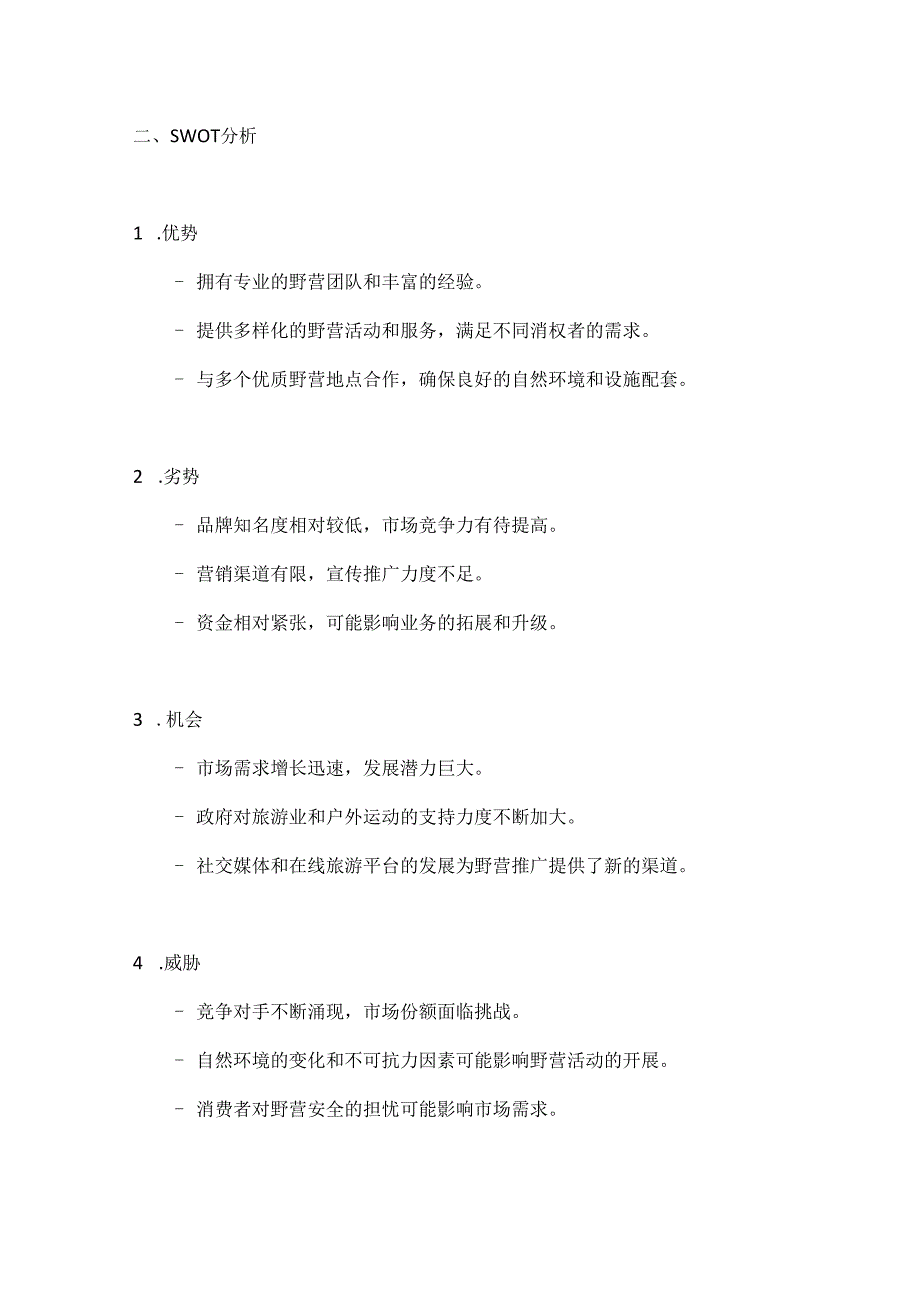 野营活动策划方案2篇.docx_第2页